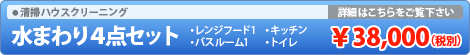 清掃ハウスクリーニング　大好評！水まわり4点セット