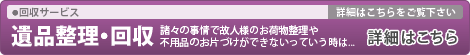 遺品整理・回収作業も承ります。