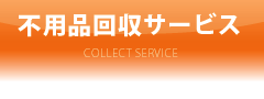 不用品回収サービス