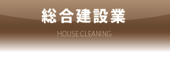 総合建設業