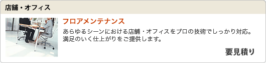 店舗・オフィスのフロアメンテナンス：要見積り