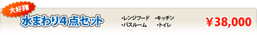 水まわり4点セット　￥39,700